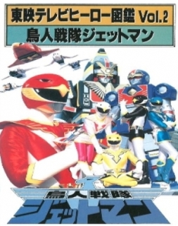 Toei TV Hero EncyclopediaIcon-crosswiki Vol. 2 Choujin Sentai Jetman