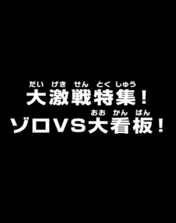 One Piece: Dai Gekisen Tokushuu! Zoro vs. Ookanban!