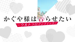 Kaguya-sama wa Kokurasetai: Ultra Romantic ep 13 - FINAL