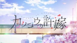 Kakkou no Iinazuke Dublado - Episódio 18 - Animes Online