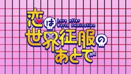 Koi wa Sekai Seifuku no Ato de - Dublado – Episódio 3 Online - Hinata Soul