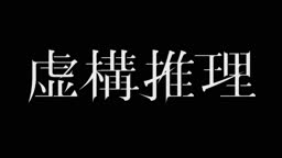 Assistir Kyokou Suiri 2 - Episódio 002 Online em HD - AnimesROLL